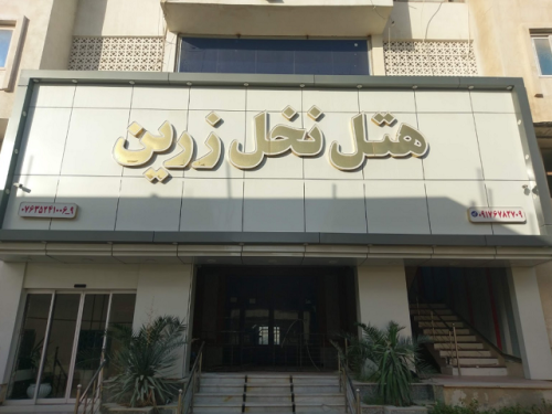 هتل نخل زرین