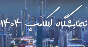 تور نمایشگاهی الکامپ تهران